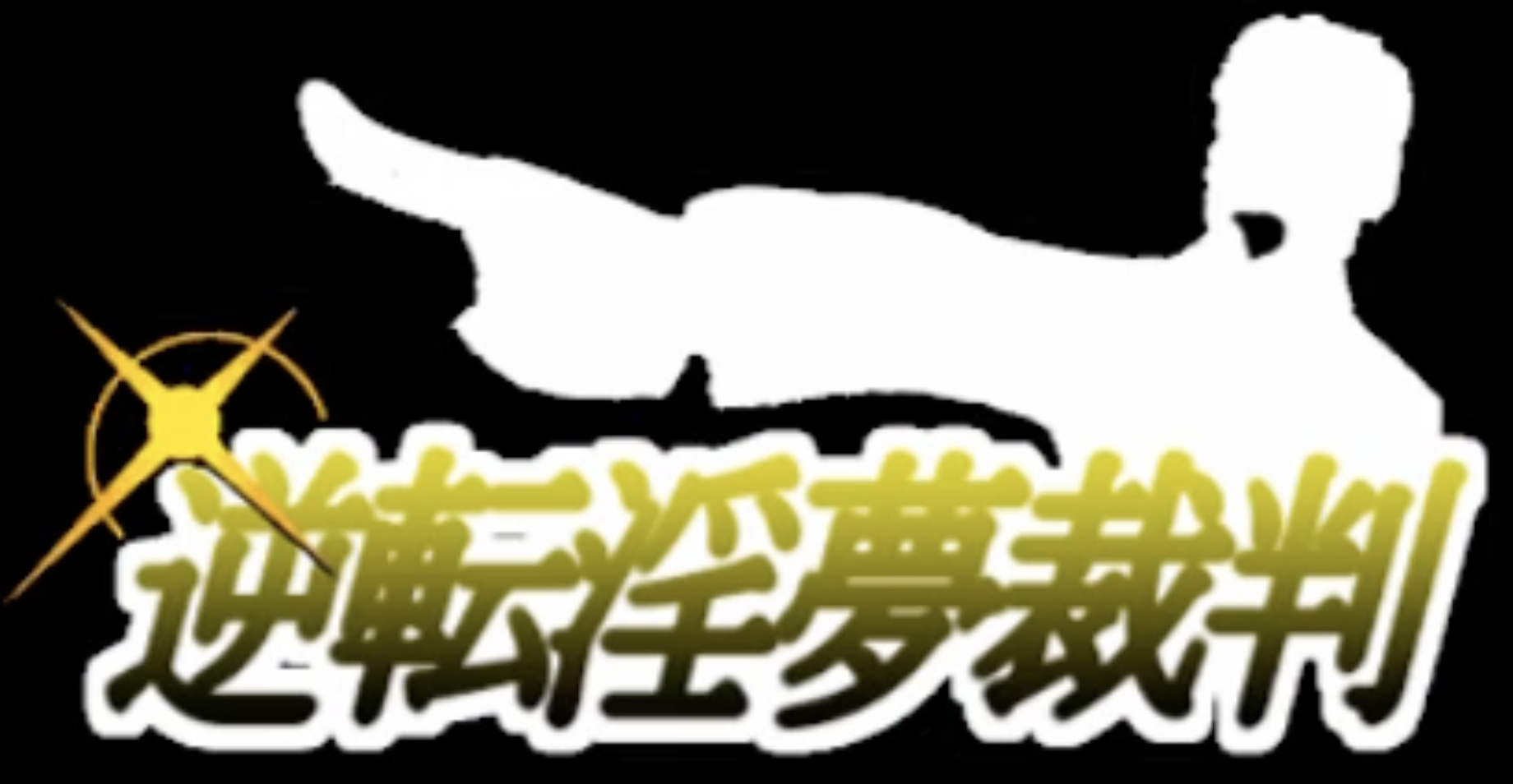 逆転淫夢裁判 第３話